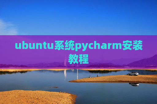 ubuntu系统pycharm安装教程