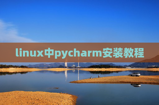 linux中pycharm安装教程